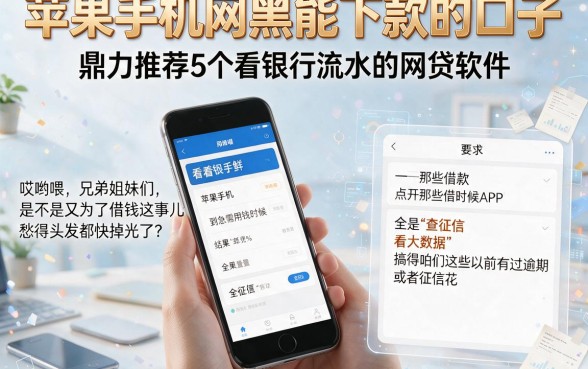 苹果手机网黑能下款的口子，鼎力推荐5个看银行流水的网贷软件