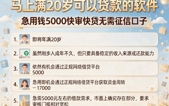马上满20岁可以贷款的软件,详细阐述五个急用钱5000快审快贷无需征信口子