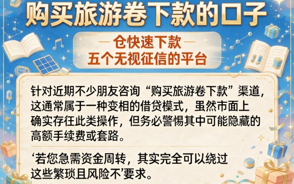 购买旅游卷下款的口子,归纳五个快速下款无视征信的平台