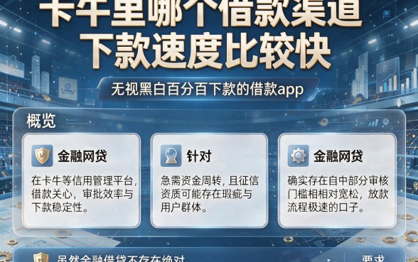 卡牛里哪个借款渠道下款速度比较快,概览五个无视黑白百分百下款的借款app