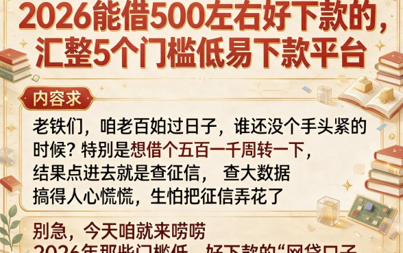 2026能借500左右好下款的,汇整5个门槛低易下款平台