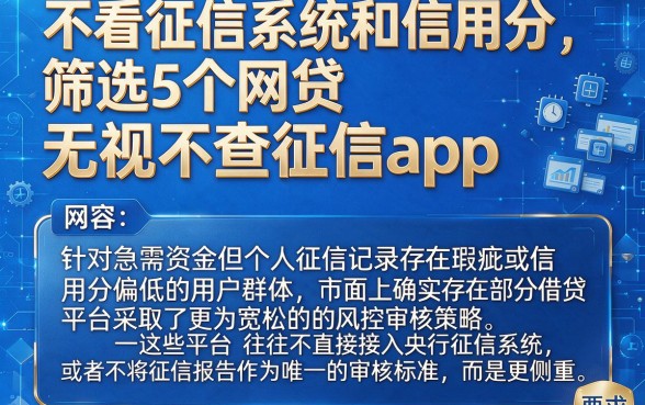 不看征信系统和信用分，筛选5个网贷无视不查征信app