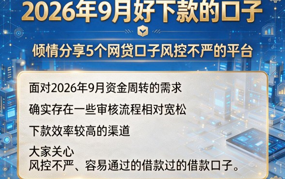 2026年9月好下款的口子，倾情分享5个网贷口子风控不严的平台