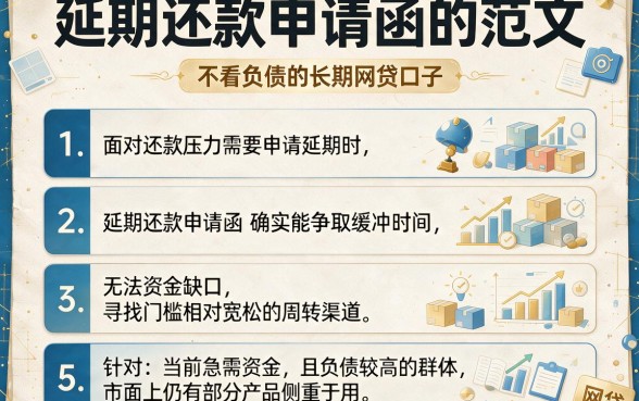 延期还款申请函的范文,理出5个不看负债的长期网贷口子