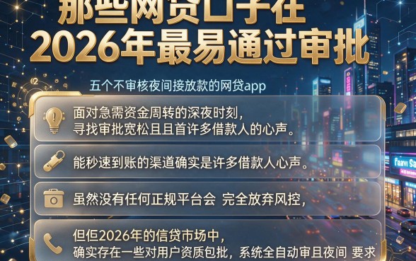 那些网贷口子在2026年最易通过审批,详尽说明五个不审核夜间直接放款的网贷app