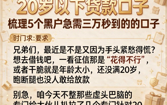20岁以下贷款口子,梳理5个黑户急需三万秒到的的口子