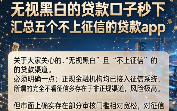 无视黑白的贷款口子秒下，汇总五个不上征信的贷款app