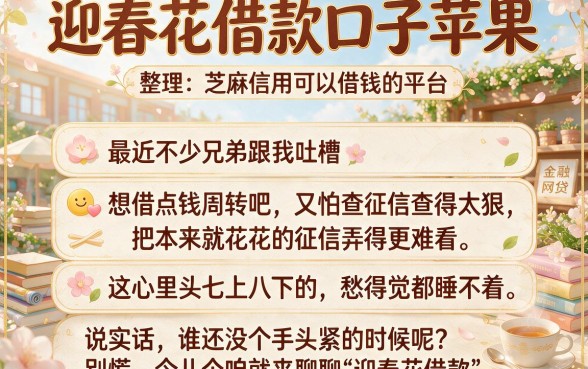 迎春花借款口子苹果,整理五个芝麻信用可以借钱的平台