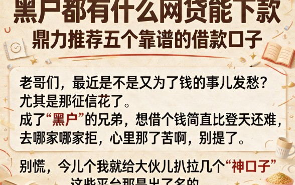 黑户都有什么网贷能下款,鼎力推荐五个靠谱的借款口子