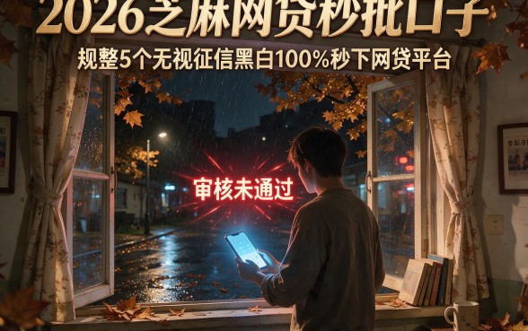 2026芝麻网贷秒批口子,规整5个无视征信黑白100%秒下网贷平台
