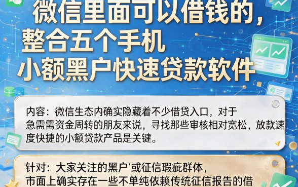 微信里面可以借钱的,整合五个手机小额黑户快速贷款软件