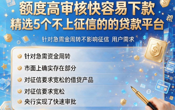 额度高审核快容易下款，精选5个不上征信的贷款平台