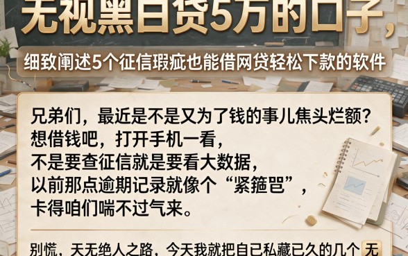 无视黑白贷5万的口子,细致阐述5个征信瑕疵也能借网贷轻松下款的软件