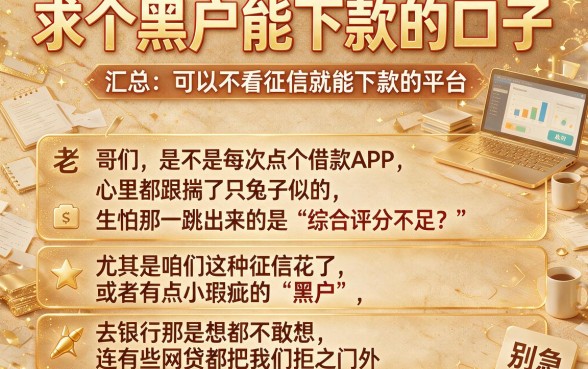求个黑户能下款的口子,汇总五个可以不看征信就能下款的平台