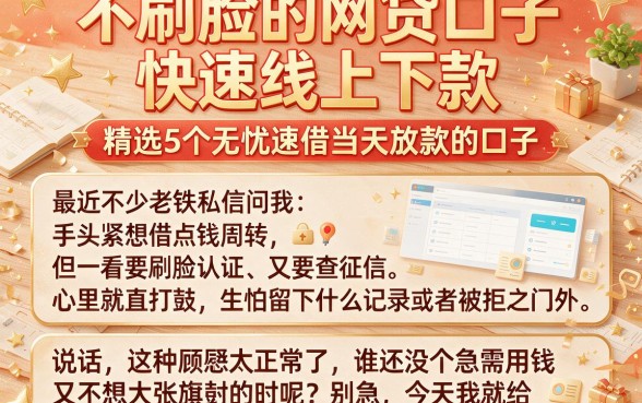 不刷脸的网贷口子快速线上下款,精选5个无忧速借当天放款的口子