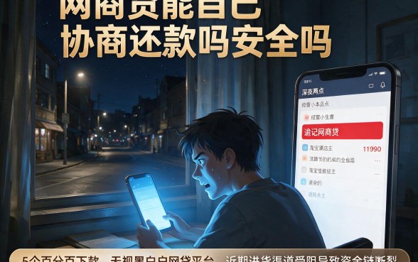 网商贷能自己协商还款吗安全吗,细致阐述5个百分百下款无视黑白户网贷平台