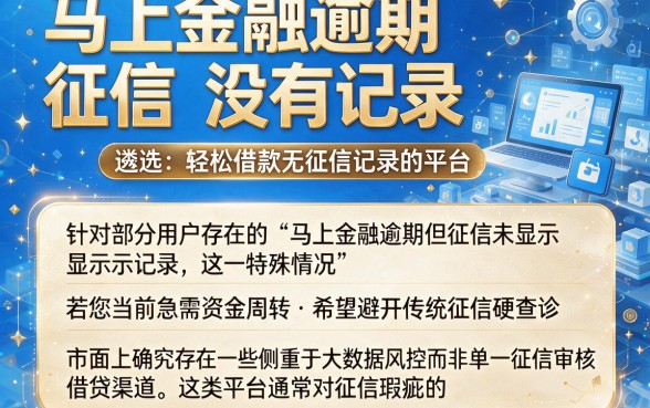 马上金融逾期征信没有记录,遴选五个轻松借款无征信记录的平台
