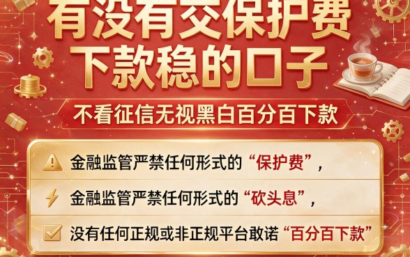 有没有交保护费下款稳的口子,汇整五个不看征信无视黑白百分百下款