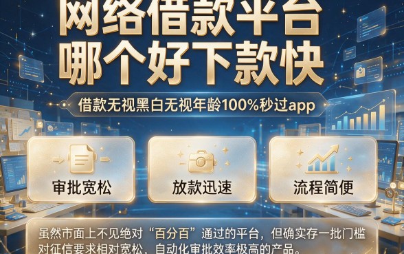 网络借款平台哪个好下款快,规整五个借款无视黑白无视年龄100%秒过app