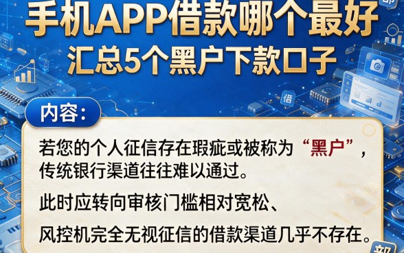 手机APP借款哪个最好，汇总5个黑户下款口子
