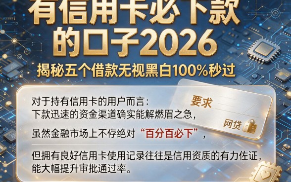 有信用卡必下款的口子2026,揭秘五个借款无视黑白100%秒过