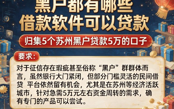 黑户都有哪些借款软件可以贷款,归集5个苏州黑户贷款5万的口子