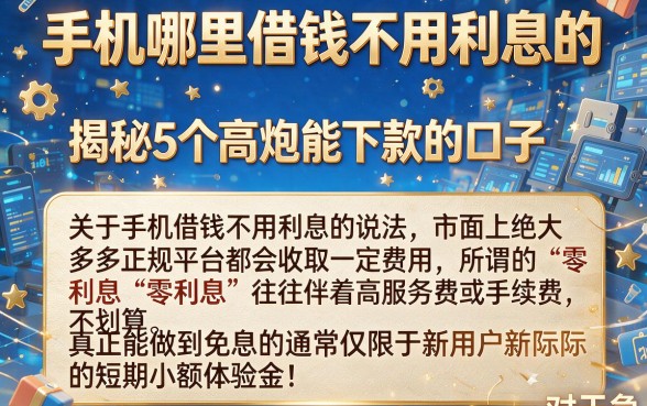 手机哪里借钱不用利息的，揭秘5个高炮能下款的口子