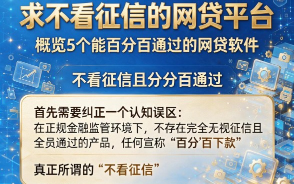 求不看征信的网贷平台,概览5个能百分百通过的网贷软件