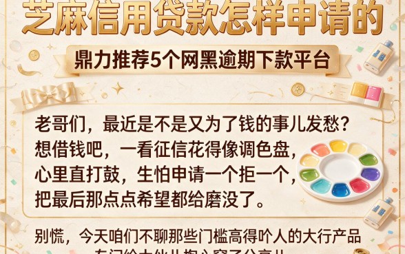 芝麻信用贷款怎样申请的,鼎力推荐5个网黑逾期下款平台