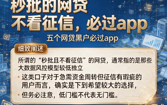 秒批的网贷 不看征信，细致阐述五个网贷黑户必过app