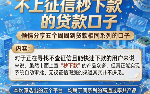 不上征信秒下款的贷款口子,倾情分享五个周周到贷款相同系列的口子
