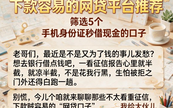 下款容易的网贷平台推荐,筛选5个手机身份证秒借现金的口子