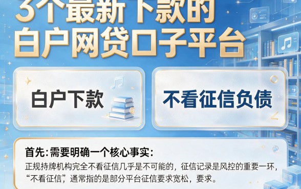 3个最新下款的白户网贷口子平台,详尽说明5个不看征信负债的网贷百分百下款口子