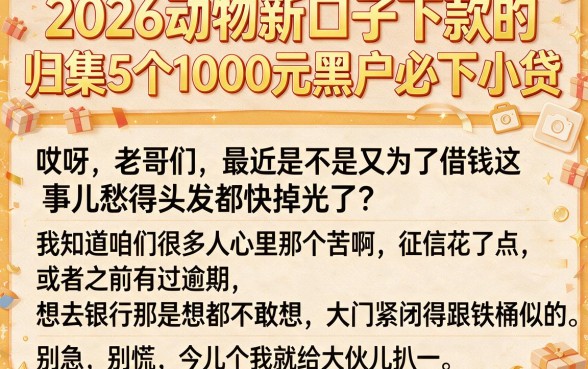 2026动物新口子下款的,归集5个1000元黑户必下小贷