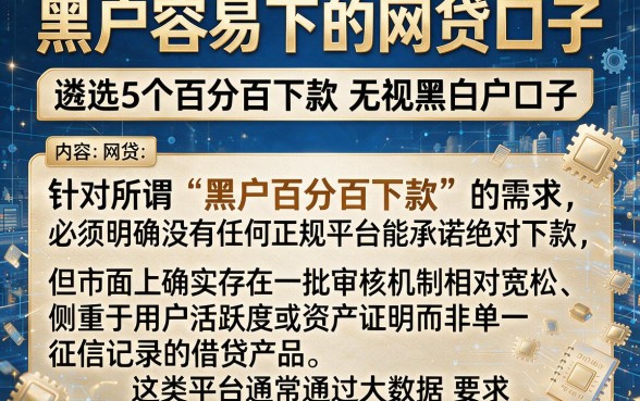黑户容易下的网贷口子,遴选5个百分百下款无视黑白户口子