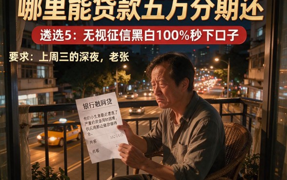 哪里能贷款五万分期还，遴选5个无视征信黑白100%秒下口子