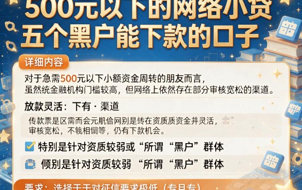 500元以下的网络小贷,详细阐述五个黑户能下款的口子