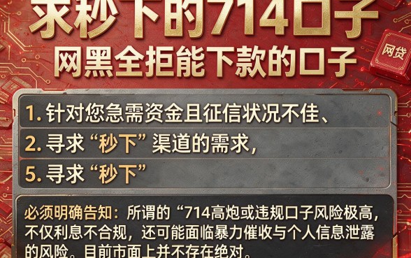 求秒下的714口子,条列5个网黑全拒能下款的口子