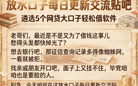 放水口子每日更新交流贴吧,遴选5个网贷大口子轻松借软件
