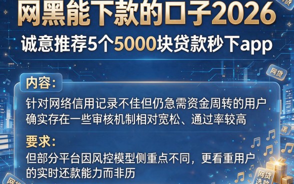 网黑能下款的口子2026，诚意推荐5个5000块贷款秒下app