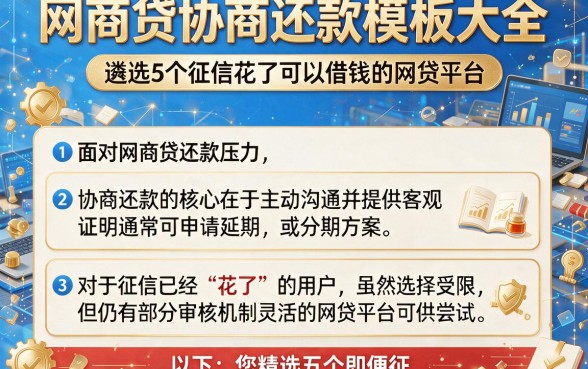 网商贷协商还款模板大全,遴选5个征信花了可以借钱的网贷平台