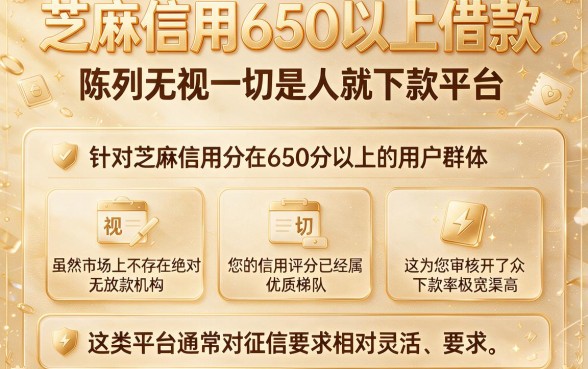 芝麻信用650以上借款,陈列五个无视一切是人就下款平台
