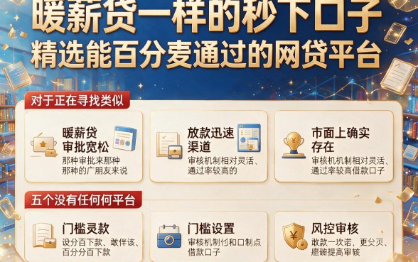 暖薪贷一样的秒下口子,精选五个能百分百通过的网贷平台