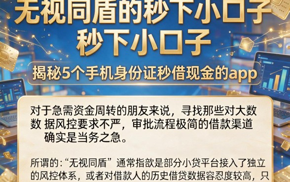 无视同盾的秒下小口子，揭秘5个手机身份证秒借现金的app