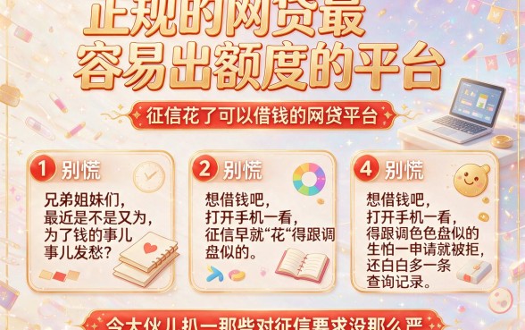 正规的网贷最容易出额度的平台,细致阐述五个征信花了可以借钱的网贷平台