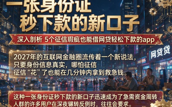 一张身份证秒下款的新口子,深入剖析5个征信瑕疵也能借网贷轻松下款的app