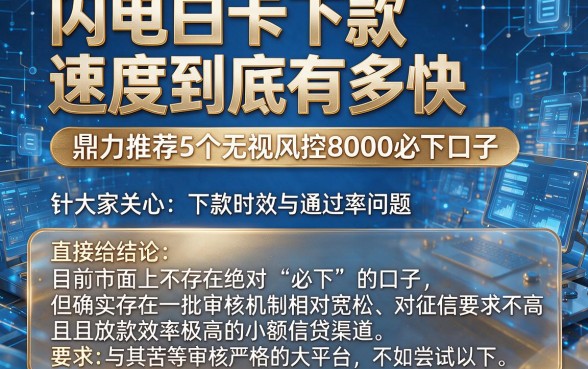 闪电白卡下款速度到底有多快,鼎力推荐5个无视风控8000必下口子