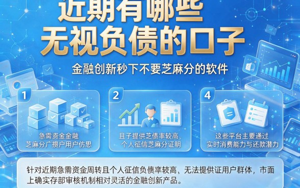 近期有哪些无视负债的口子，概括5个金融创新秒下不要芝麻分的软件