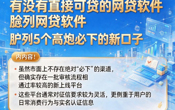 有没有直接可贷的网贷软件,胪列5个高炮必下的新口子