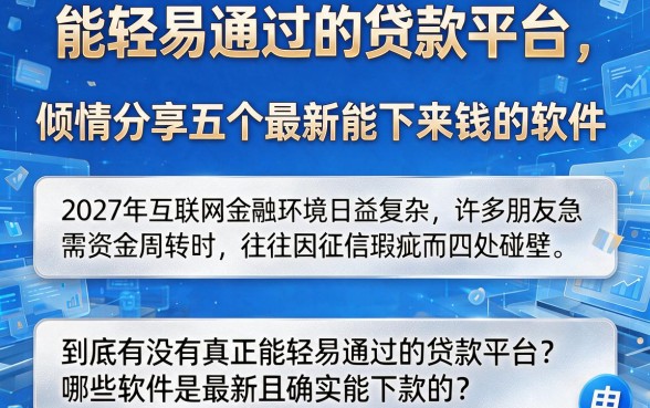 能轻易通过的贷款平台,倾情分享五个最新能下来钱的软件